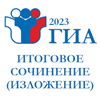 Итоговое сочинение (изложение) в 2022-2023 учебном году 